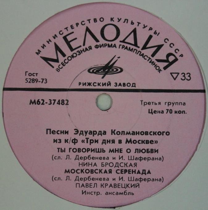 Эдуард КОЛМАНОВСКИЙ. Песни из к/ф "Три дня в Москве"
