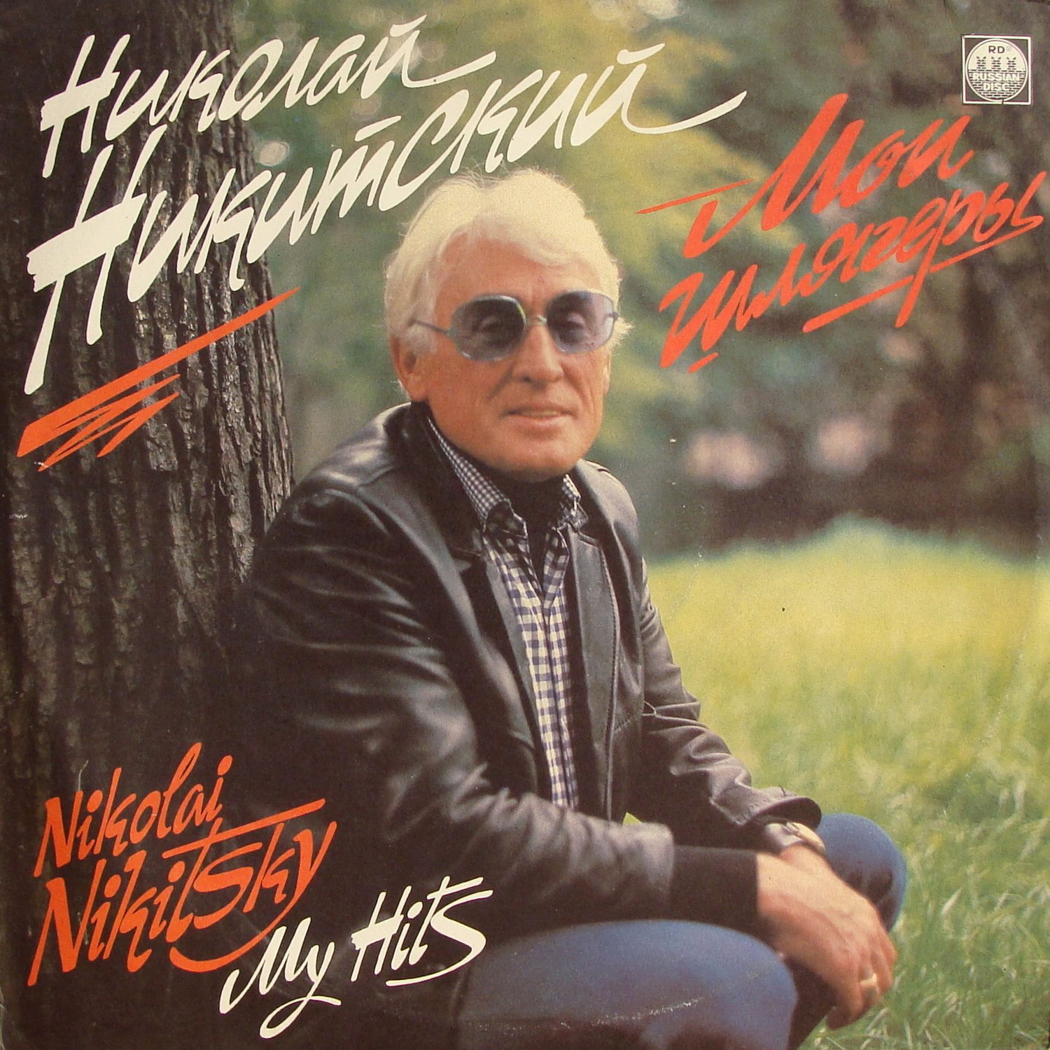 Николай Никитский - Мои шлягеры