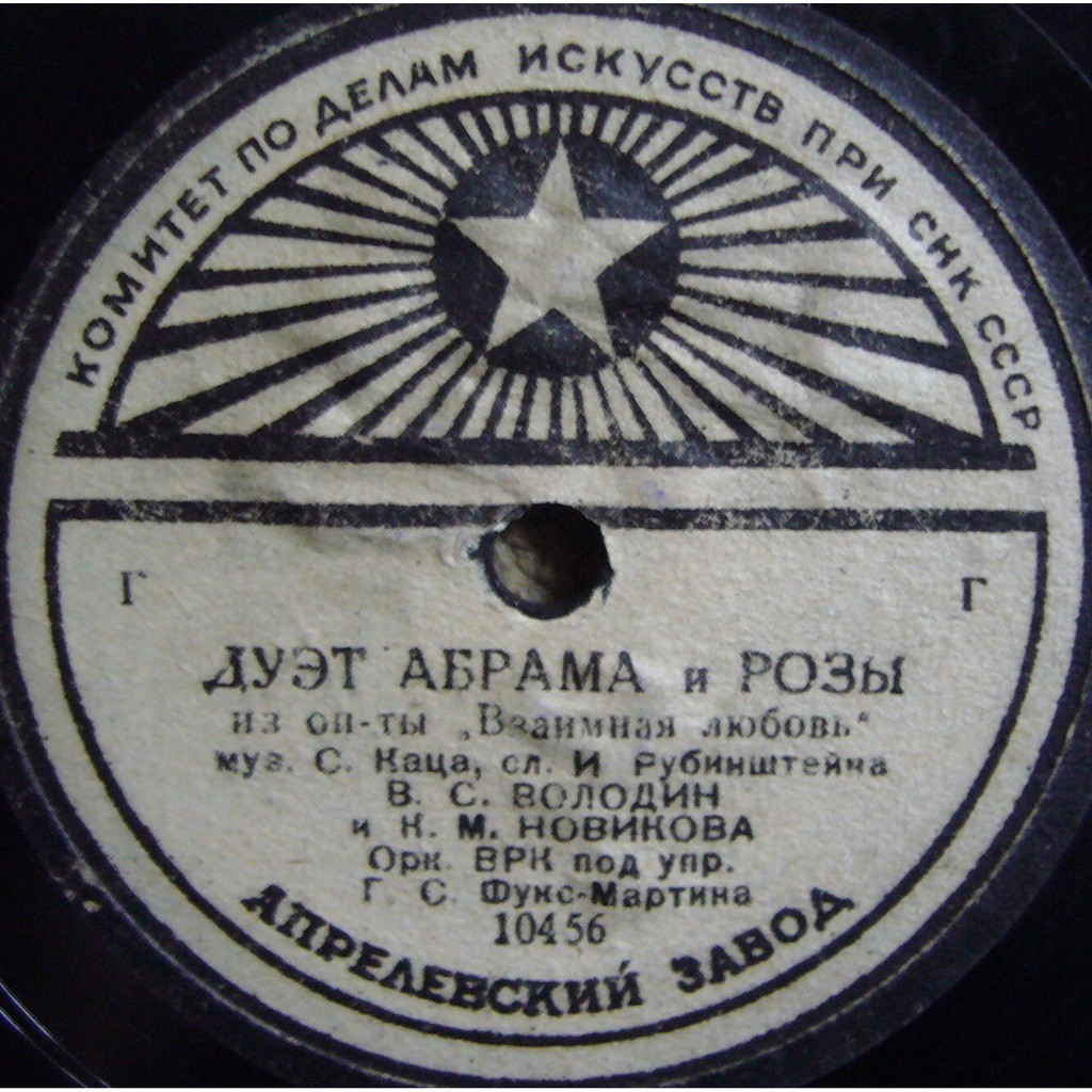 К. Новикова и В. Володин