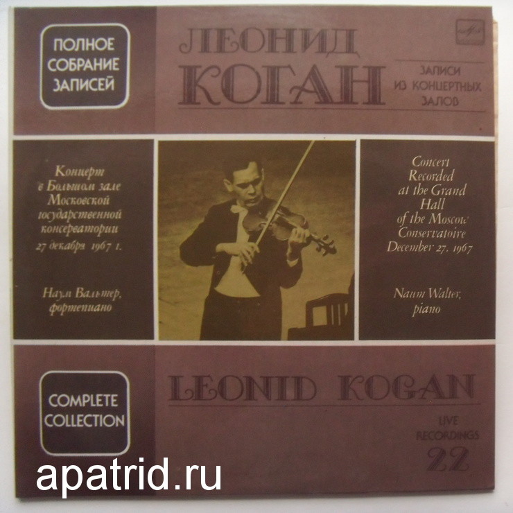 Леонид КОГАН (скрипка). Полное собрание записей (Выпуск 22 - Концерт в Большом зале Московской консерватории 27 декабря 1967 г.).