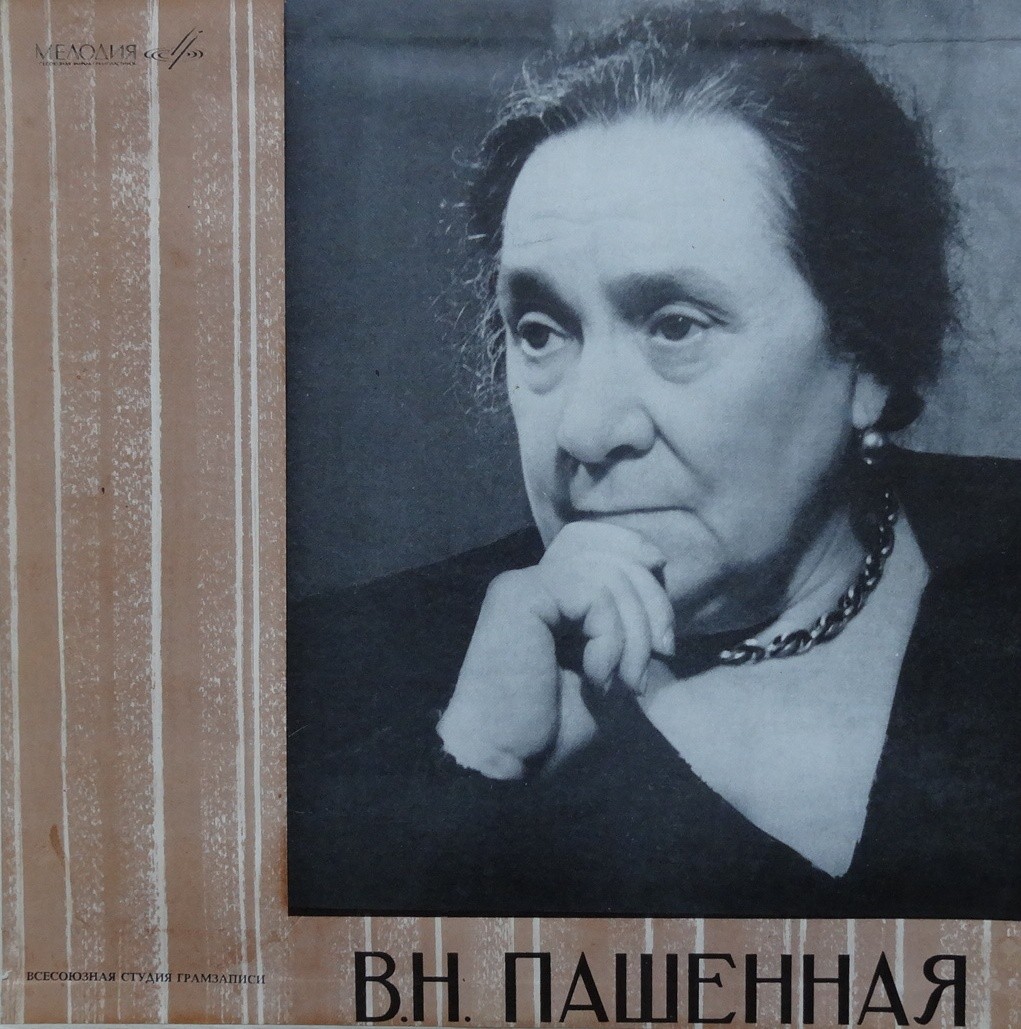 B. ПАШЕННАЯ (творческий портрет)