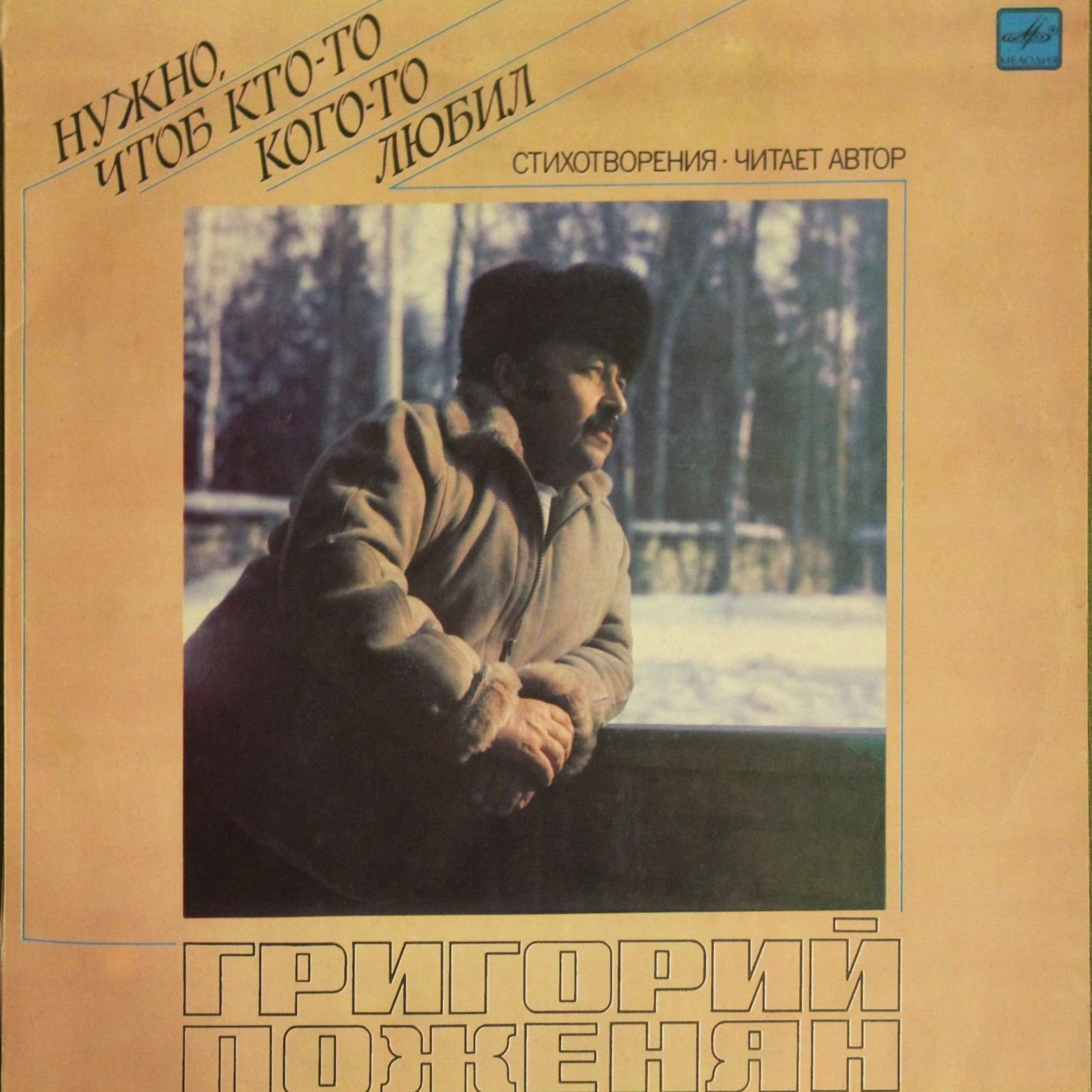 Г. ПОЖЕНЯН (1922): «Нужно, чтоб кто-то кого-то любил», стихотворения. Читает автор