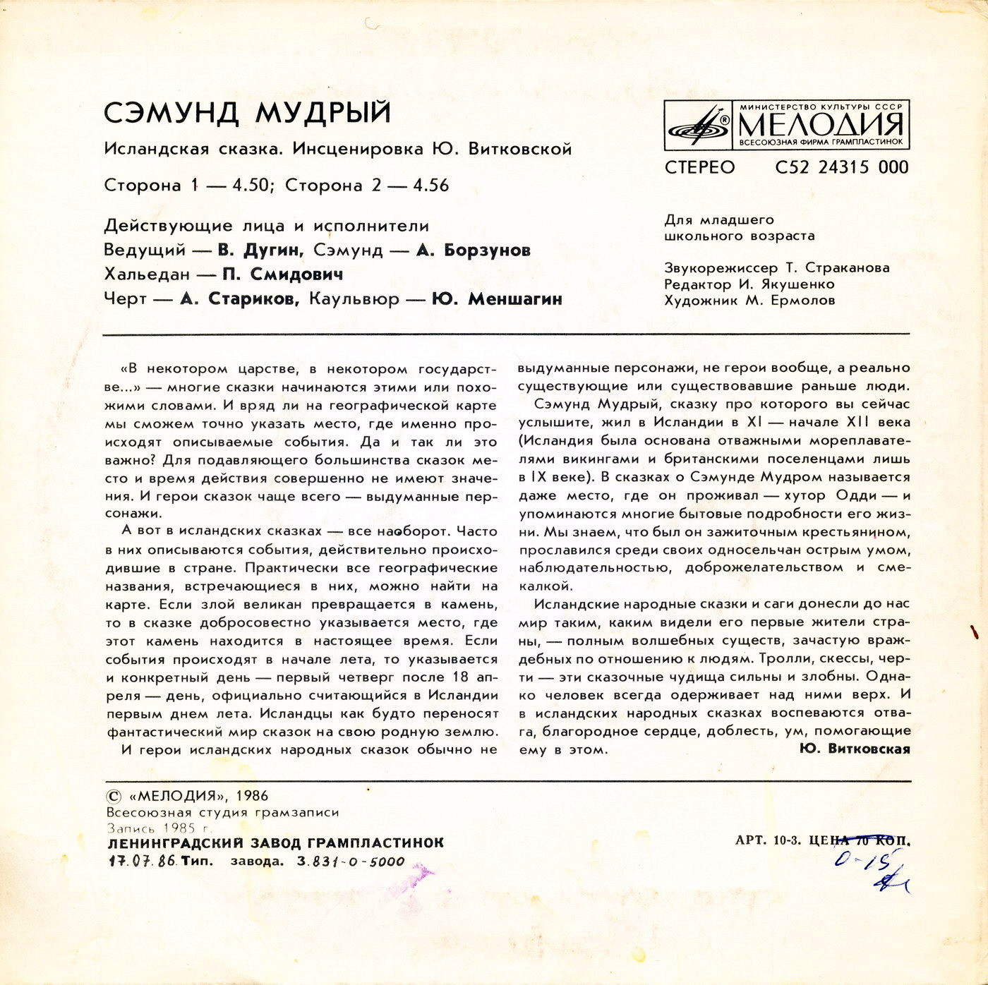 Сэмунд Мудрый (исландская сказка)