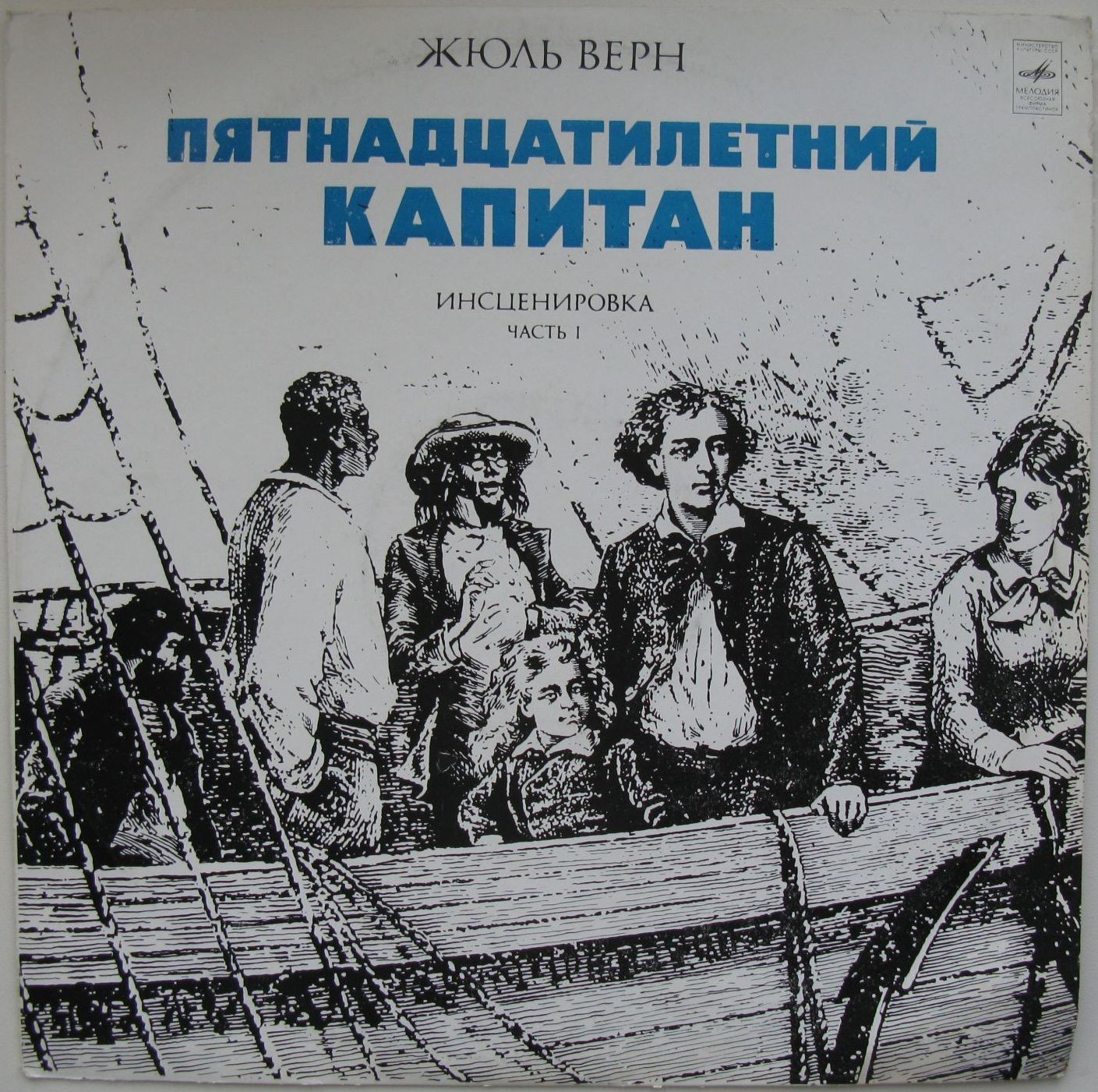 Жюль Верн. Пятнадцатилетний капитан. Инсценировка (часть 1)