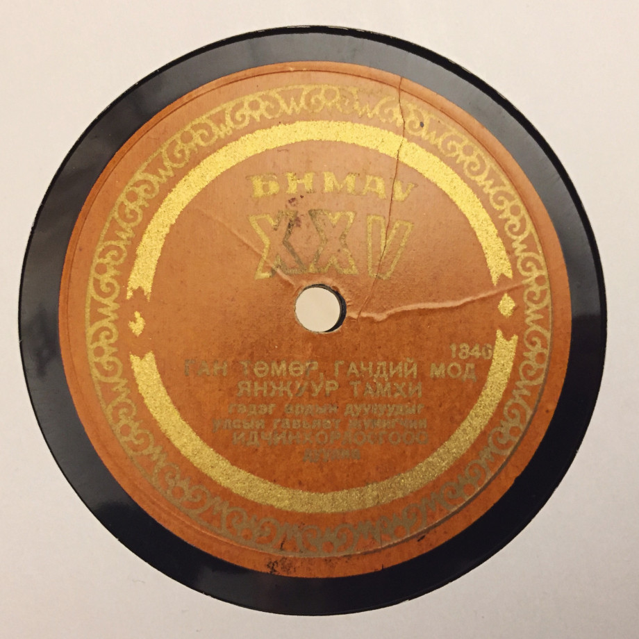 Идчихн Орлос - Ган темер, гандий мод янжуур тамхи