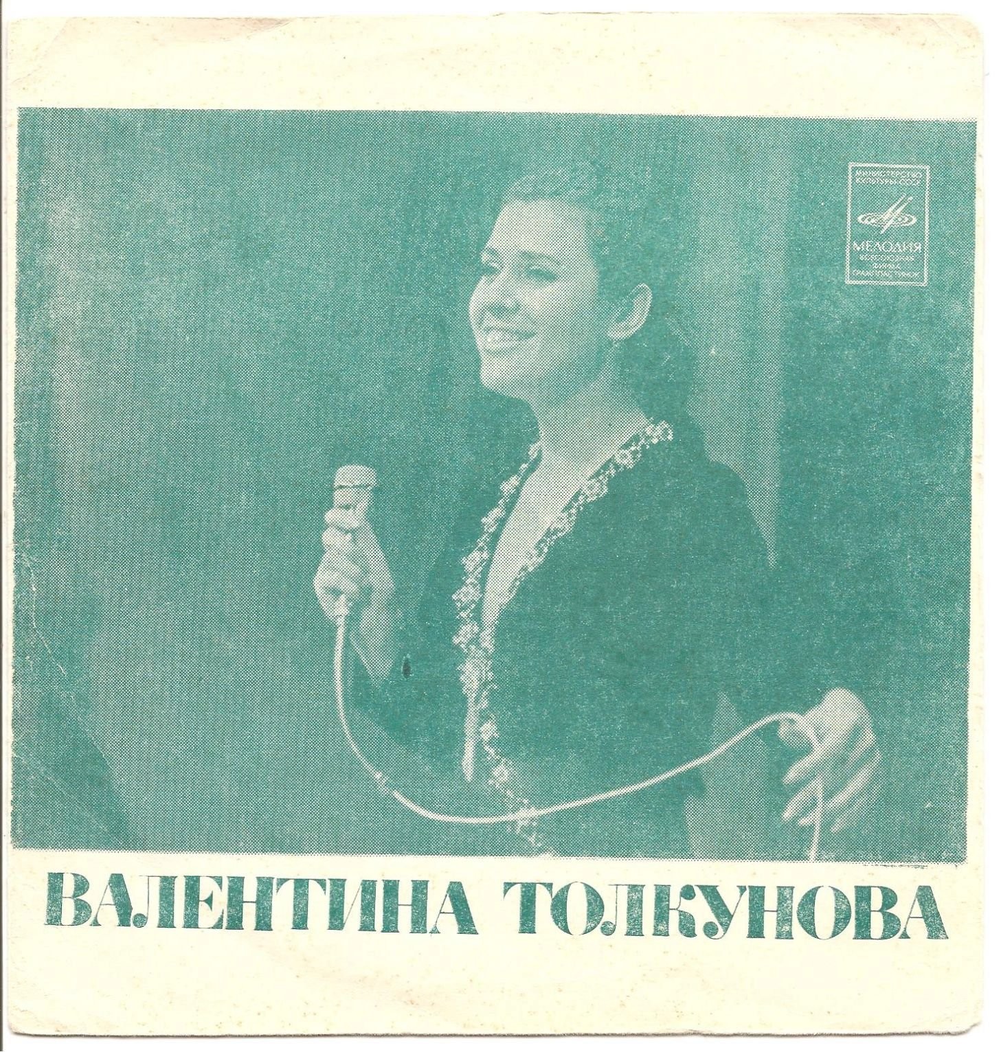 Валентина Толкунова