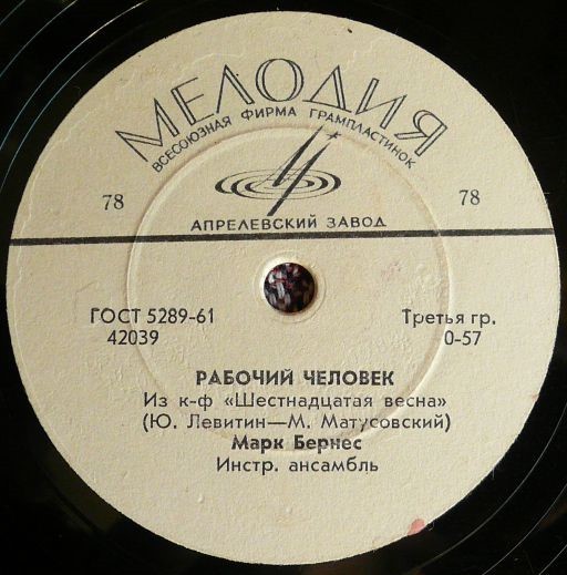 Марк Бернес – Рабочий человек / Напиши мне, мама, в Египет