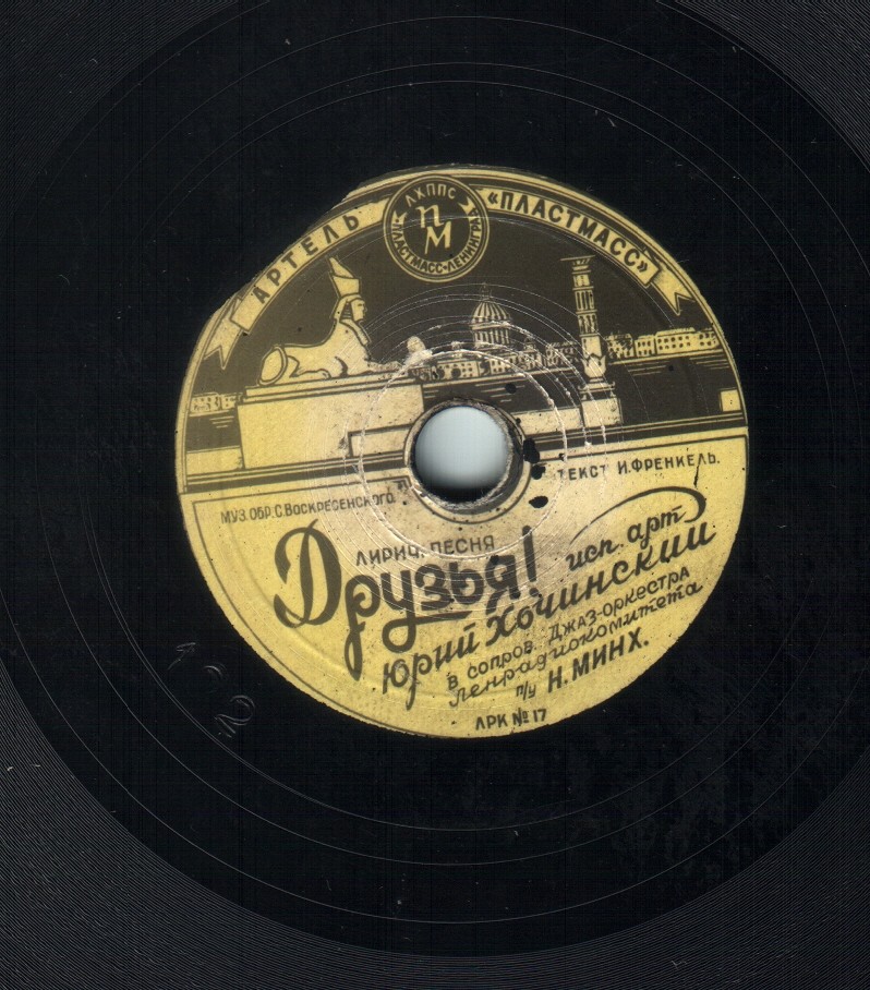 Друзья! / Конькобежцы