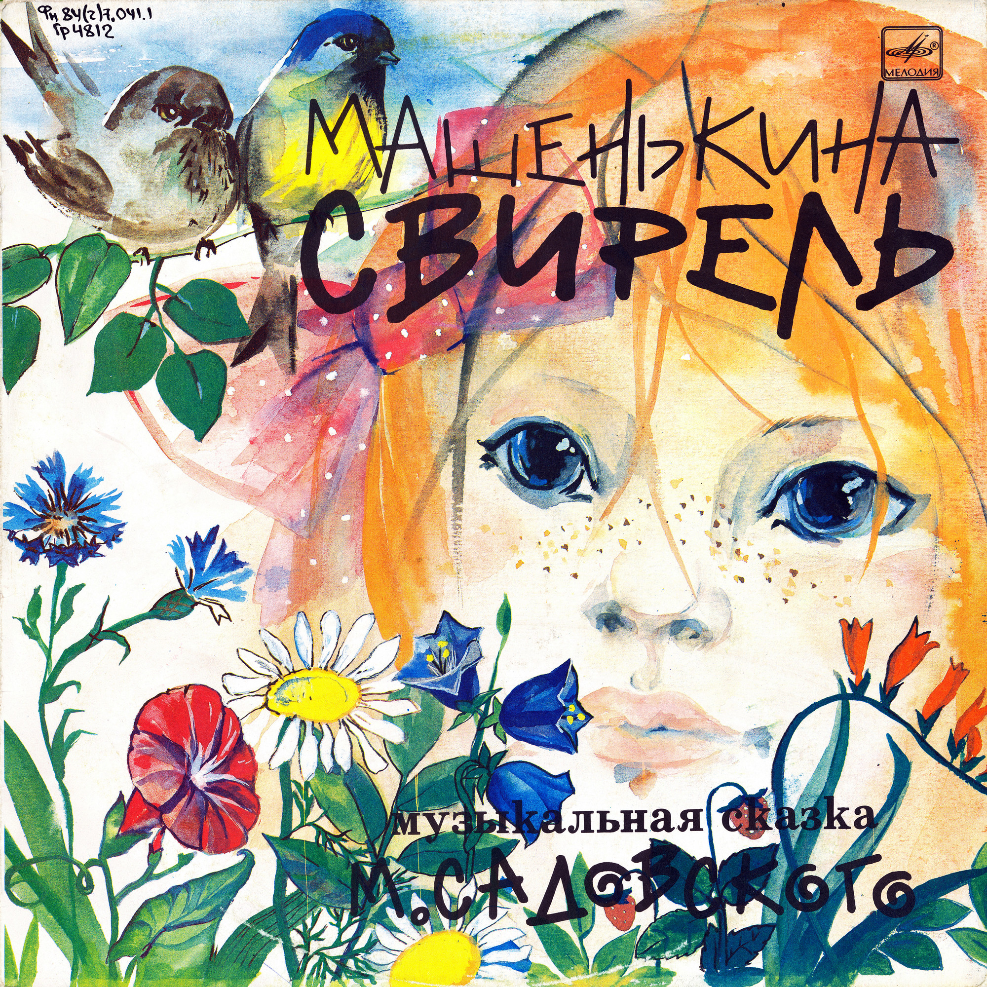 М.САДОВСКИЙ. Машенькина свирель: Муз. сказка. Муз. К. Волкова