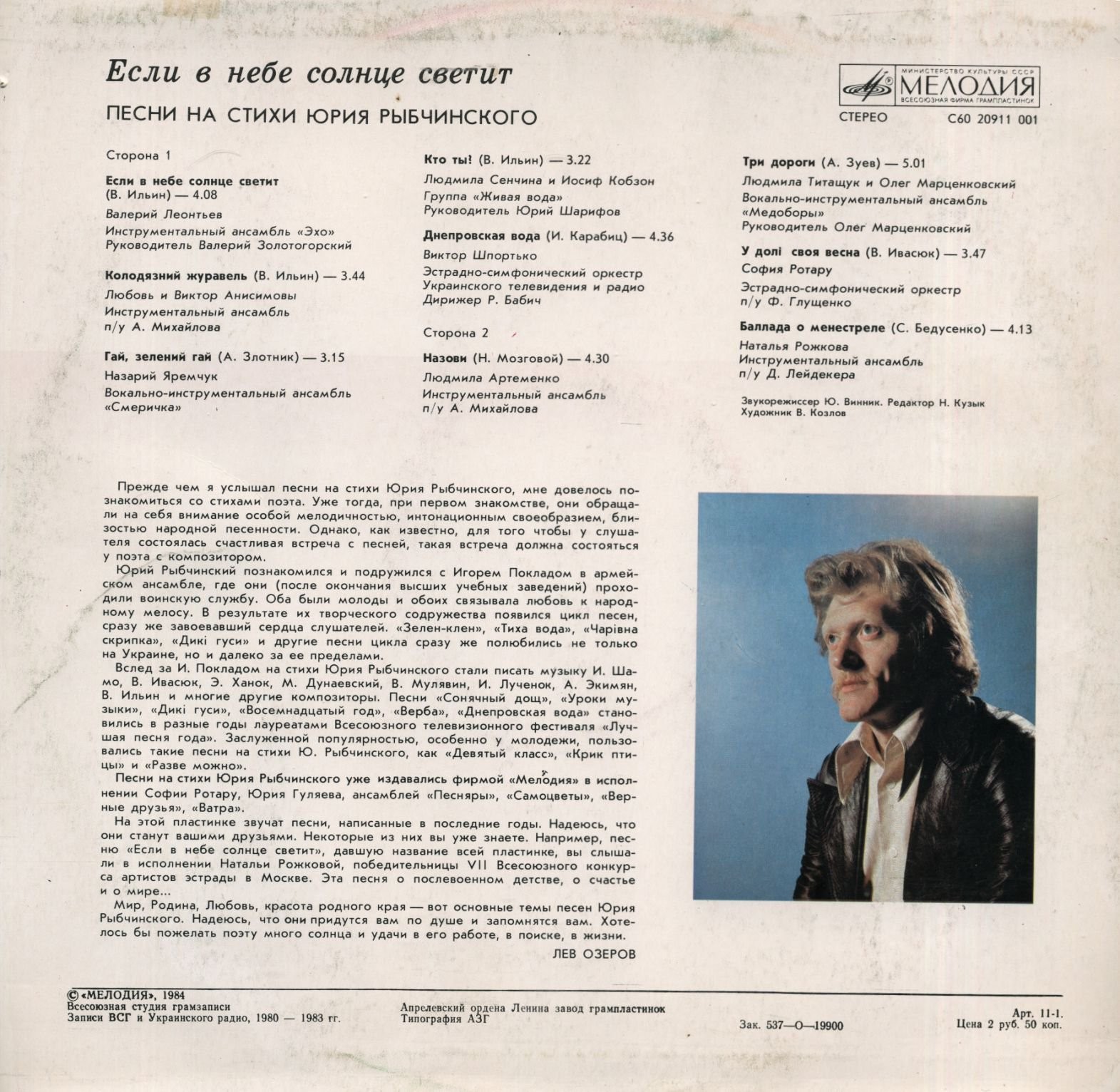 "Если в небе солнце светит". Песни на стихи Юрия Рыбчинского