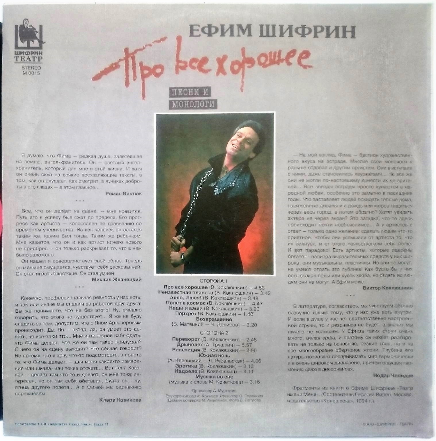 ШИФРИН Ефим. Про всё хорошее