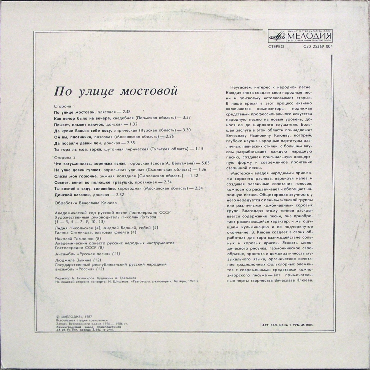 ПО УЛИЦЕ МОСТОВОЙ. Русские народные песни в обработке В. Клюева