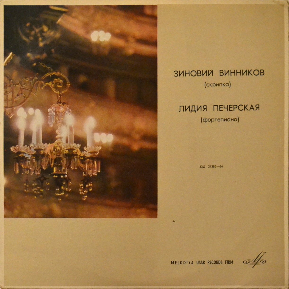 Зиновий ВИННИКОВ (скрипка)
