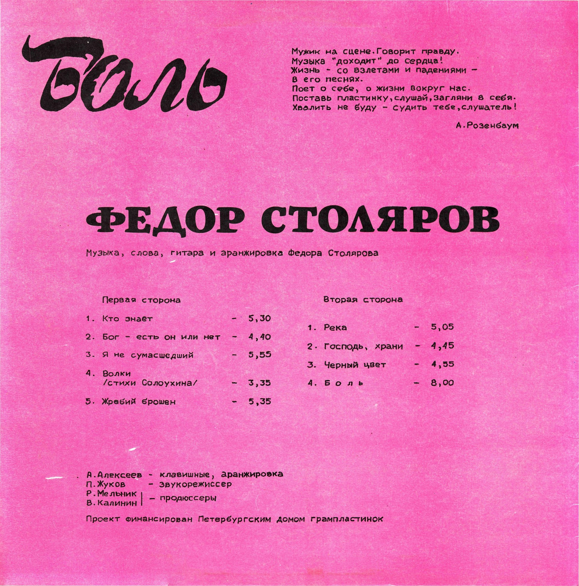 Федор Столяров ‎– Боль