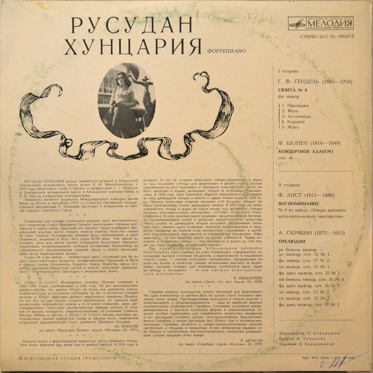 Русудан ХУНЦАРИЯ, фортепиано