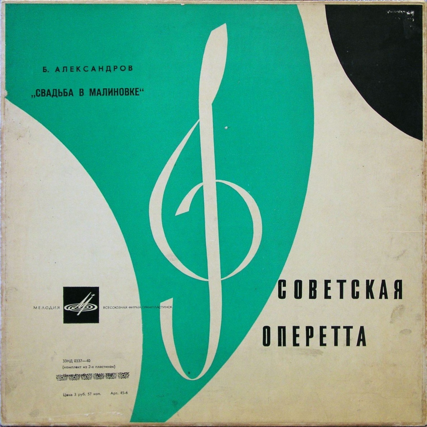 Б. АЛЕКСАНДРОВ (1905–1994): «Свадьба в Малиновке» (монтаж оперетты)