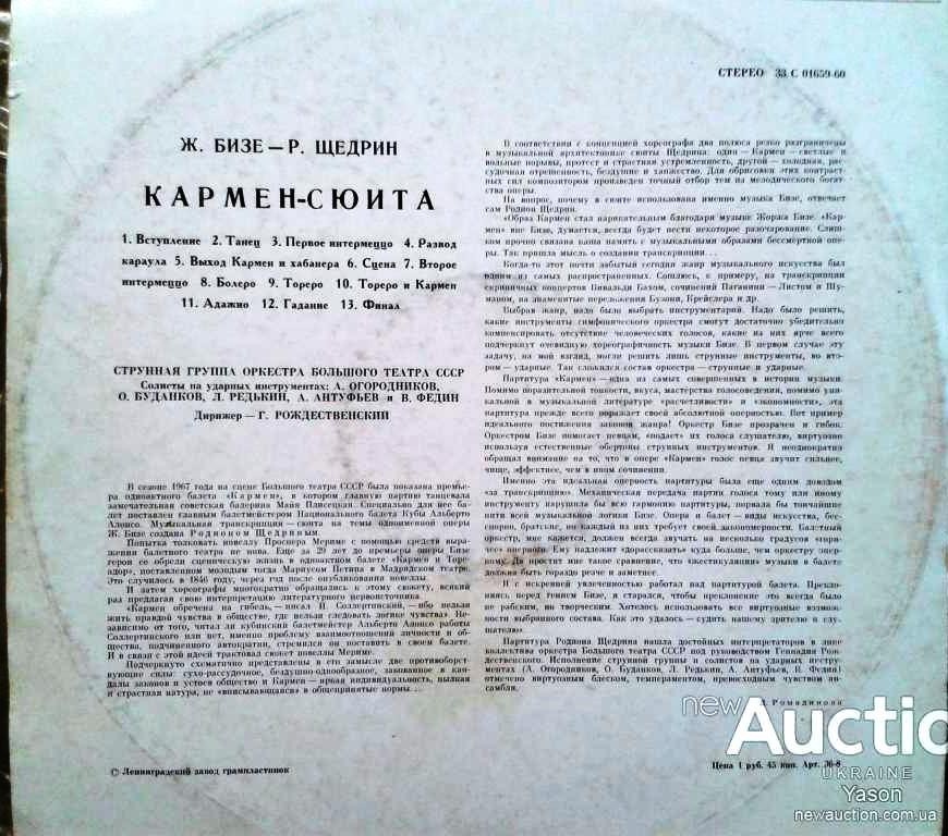Ж. БИЗЕ (1838–1875) / Р. ЩЕДРИН (1932): Кармен-сюита (Г. Рождественский)