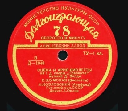 Е. ШУМСКАЯ. Сцены и арии из опер