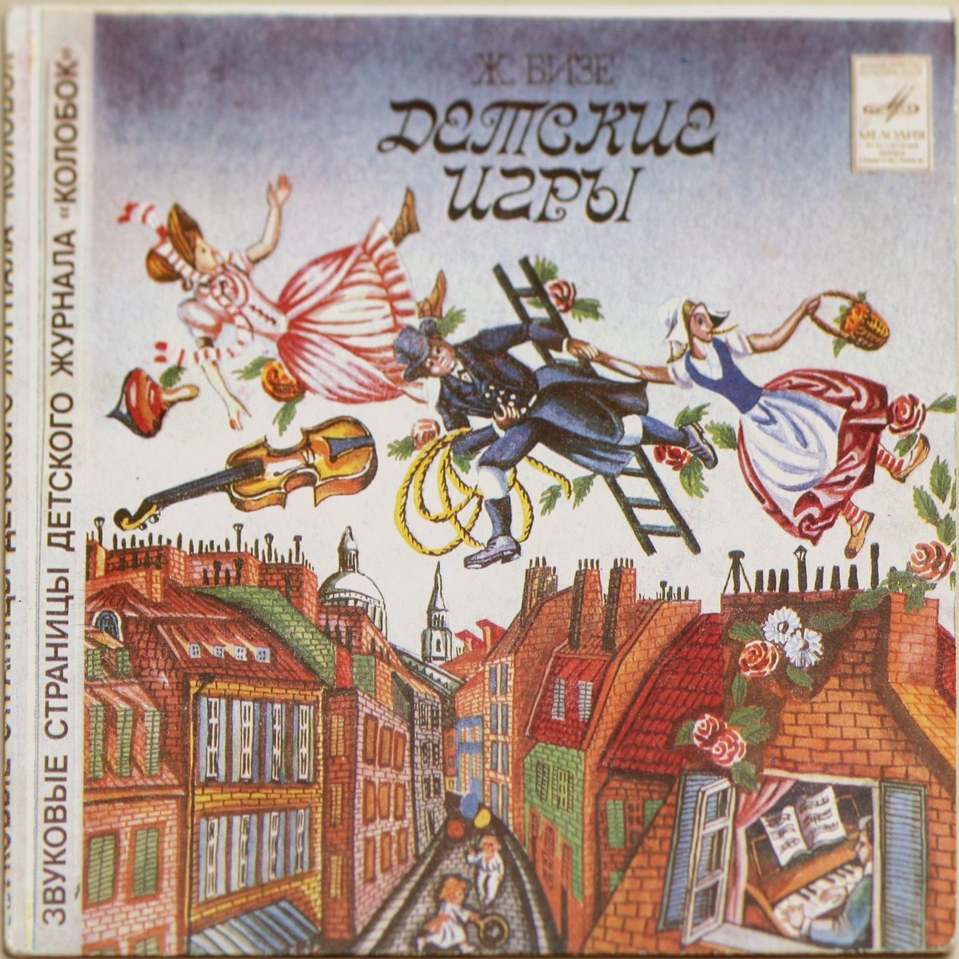 Детские игры / Танцы кукол. Звуковые страницы детского журнала «Колобок»