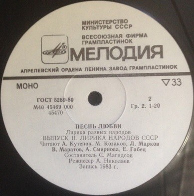 ПЕСНЬ ЛЮБВИ. Лирика разных народов (выпуск второй - Лирика народов СССР)