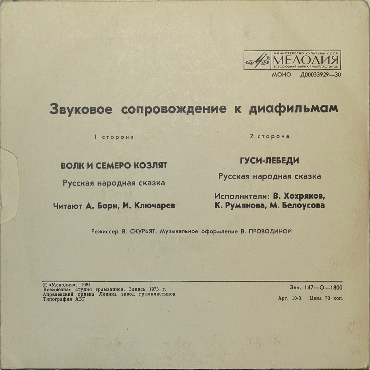 Звуковое сопровождение к диафильмам «Волк и семеро козлят», «Гуси-лебеди»