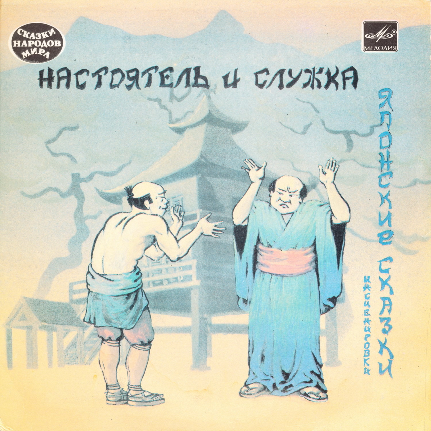 Настоятель и служка (японские сказки)