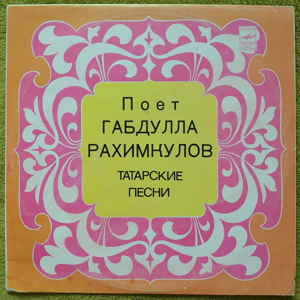 Габдулла РАХИМКУЛОВ: Татарские песни