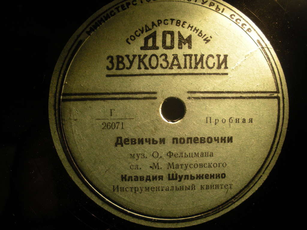 К. Шульженко - Веришь, не веришь / Девичьи попевочки