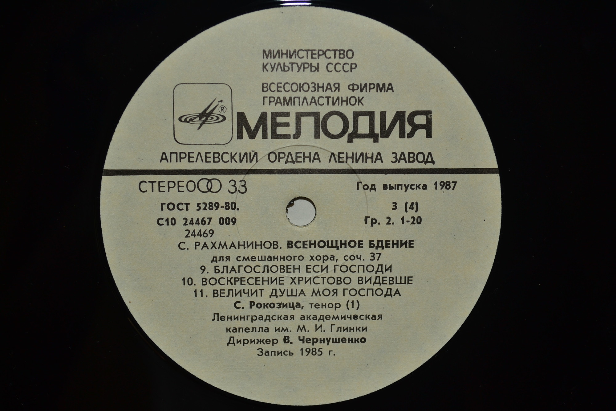 С. РАХМАНИНОВ (1873 - 1943): Всенощное бдение (Лен. акад. хор. капелла им. М. Глинки)
