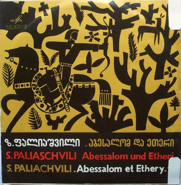 «Абесалом и Этери». Опера, муз. З. Палиашвили