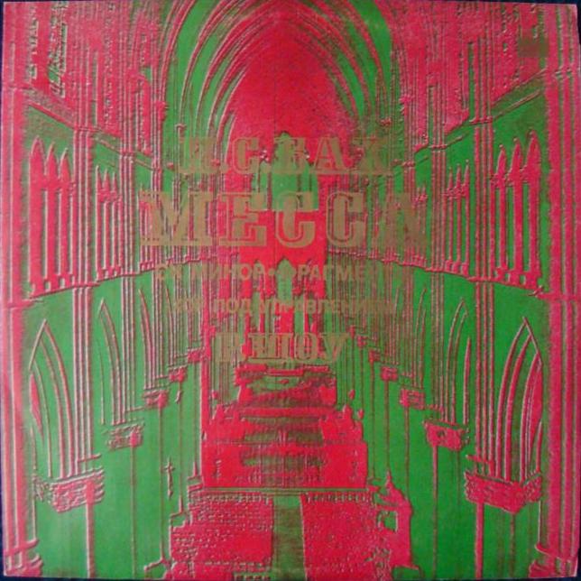 И. С. Бах: Месса си минор (фрагменты) (Хор п/у Роберта Шоу)