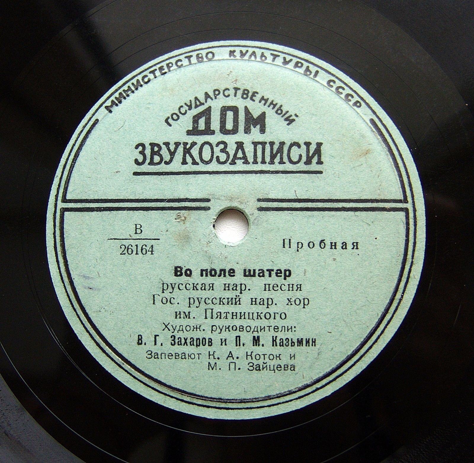 Гос. русский народный хор им. Пятницкого п/у В. Захарова и П. Казьмина