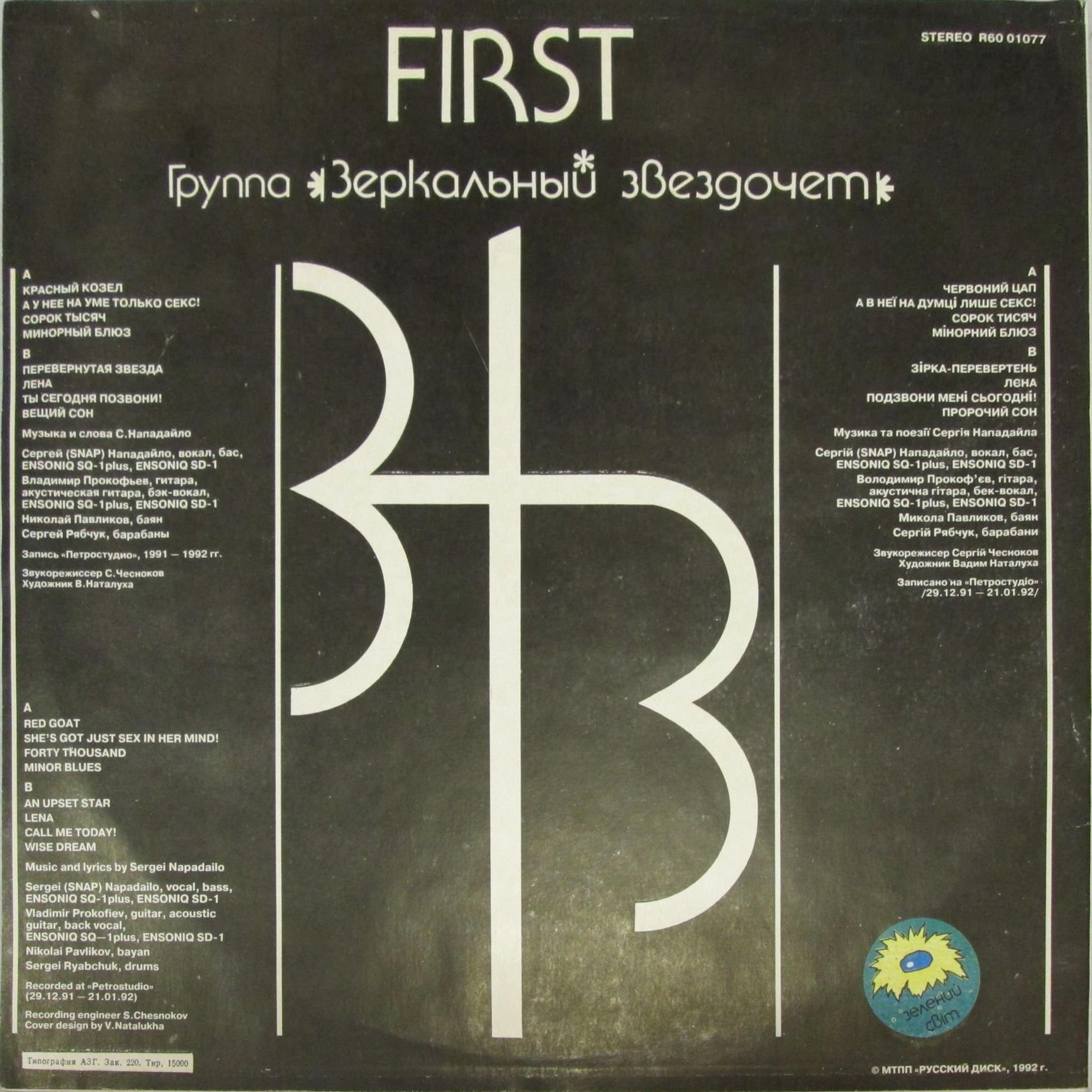 ЗЕРКАЛЬНЫЙ ЗВЕЗДОЧЁТ. First