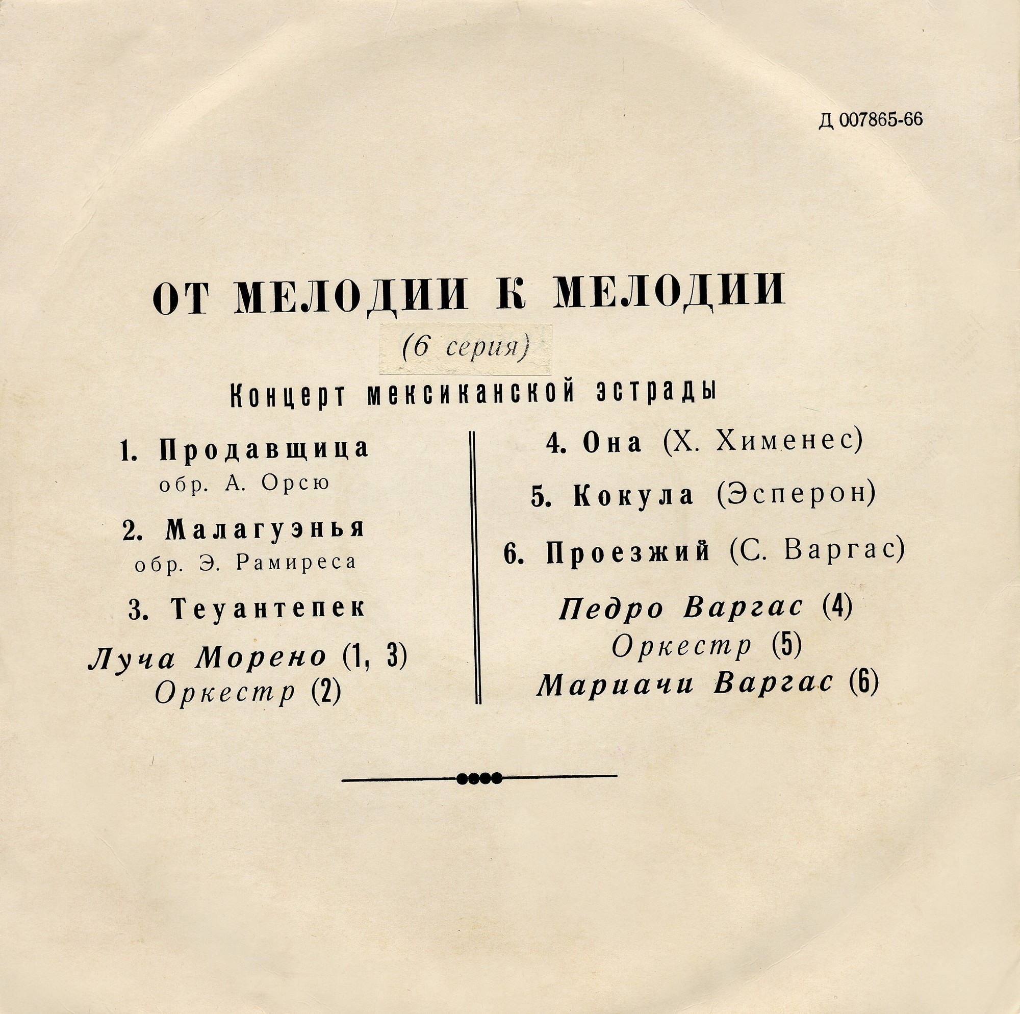 ОТ МЕЛОДИИ К МЕЛОДИИ (6 серия): Концерт мексиканской эстрады