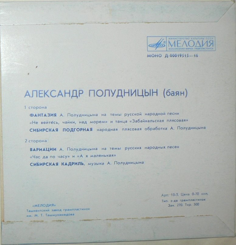 Александр ПОЛУДНИЦЫН, баян