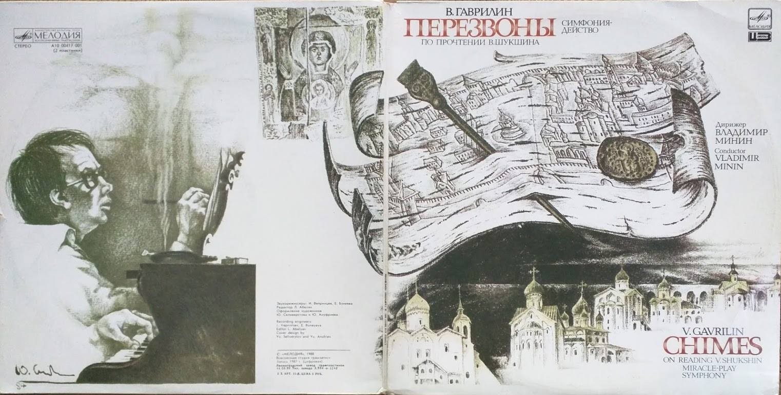 В. ГАВРИЛИН (1939): «Перезвоны», симфония-действо для солистов, хора, гобоя и ударных (По прочтении В. Шукшина).