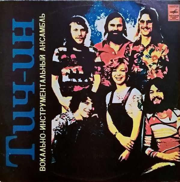 ВИА «Тич-Ин»