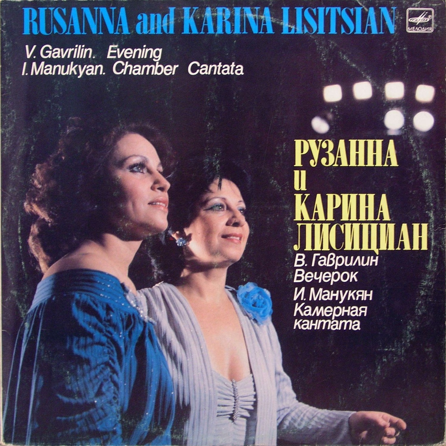 Рузанна и Карина ЛИСИЦИАН