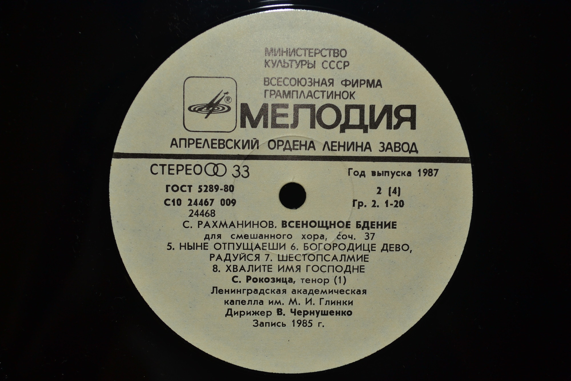 С. РАХМАНИНОВ (1873 - 1943): Всенощное бдение (Лен. акад. хор. капелла им. М. Глинки)