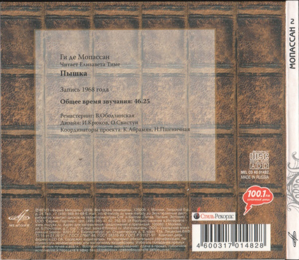 Ги де Мопассан. Пышка. Читает Е. Тиме