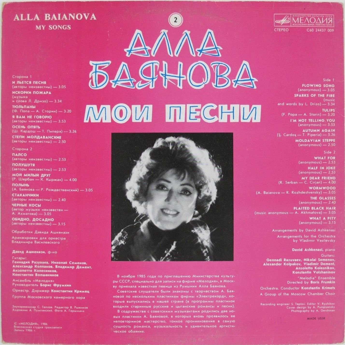 Алла БАЯНОВА. «Мои песни» (вторая пластинка)