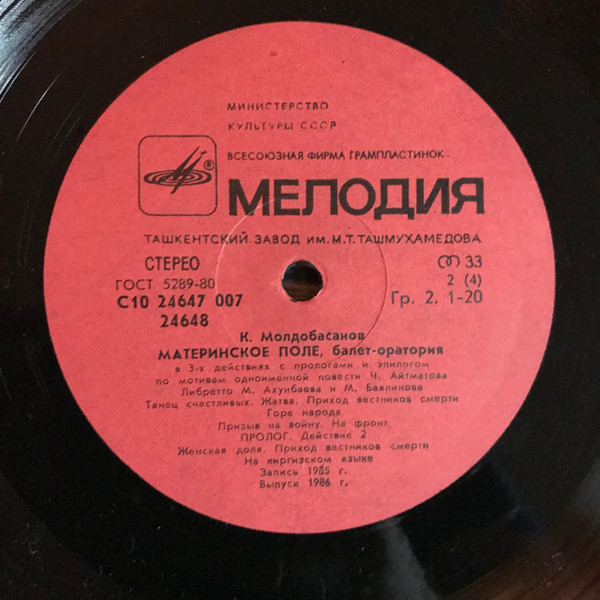 К. МОЛДОБАСАНОВ (1929): «Материнское поле», балет-оратория в трех действиях с прологом и эпилогом (на киргизском яз.).