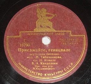 В. А. Канделаки - Приезжайте, генацвале / Песня из оп-ты "Сердце поэта"