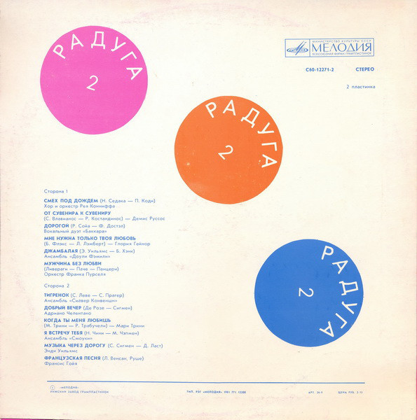 РАДУГА (2 пластинка)