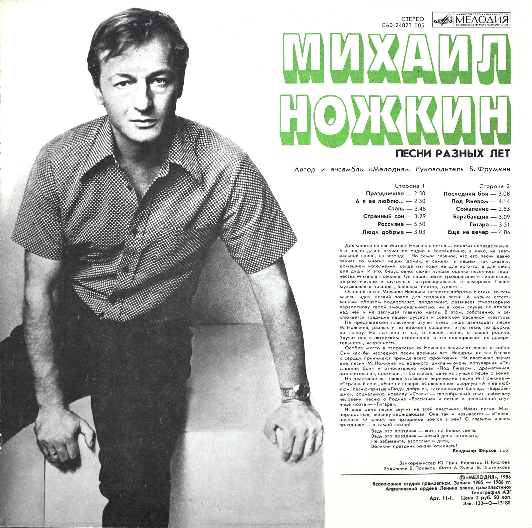 Михаил Ножкин. Песни разных лет