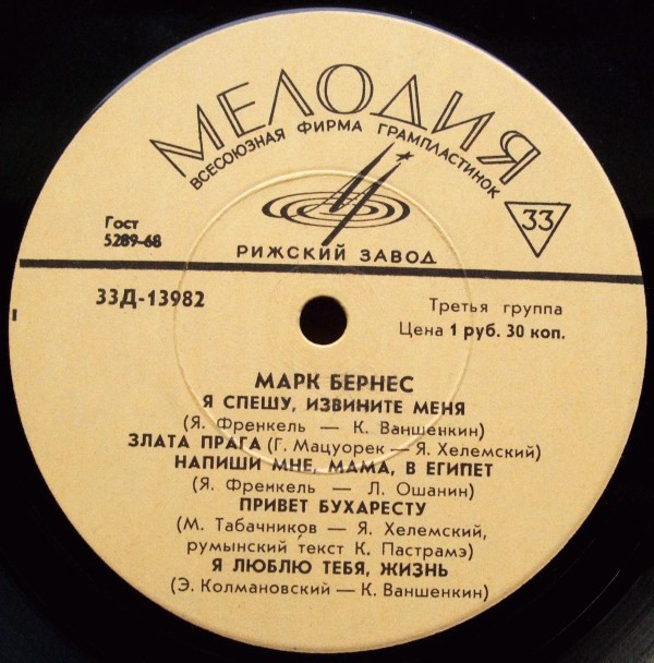 Поёт Марк Бернес