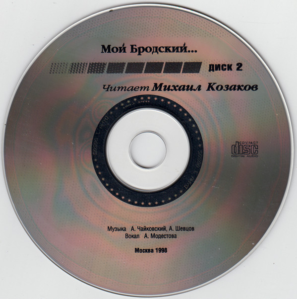 Мой Бродский. Читает Михаил Козаков (2 CD)