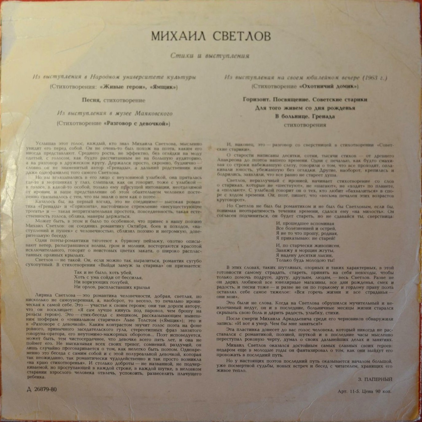 Михаил СВЕТЛОВ. Стихи и выступления