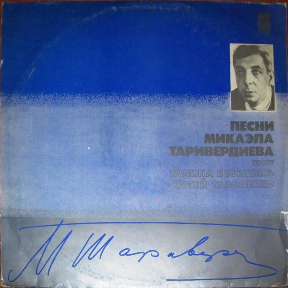 Песни Микаэла ТАРИВЕРДИЕВА