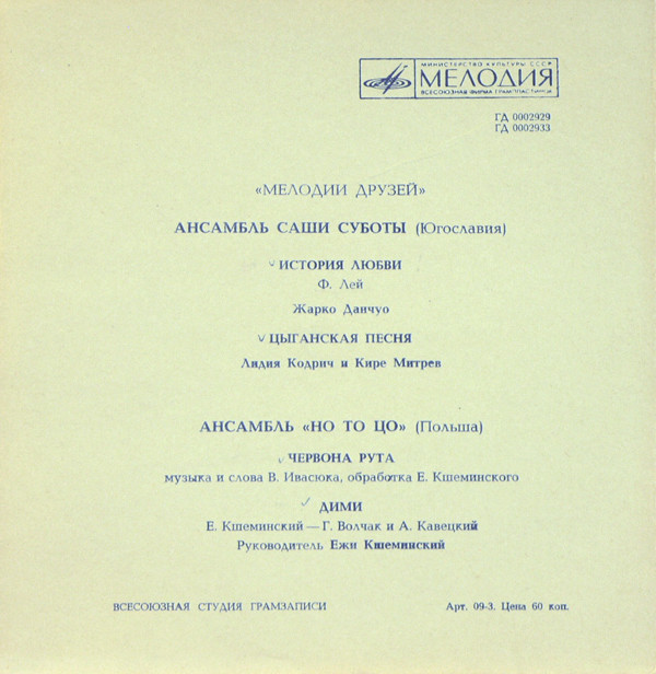 Ансамбль «Но то цо». Ансамбль Саши Суботы